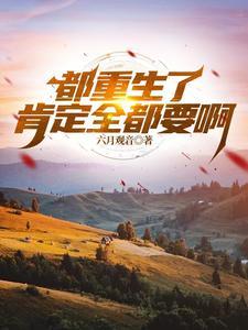 都重生了谁还做选择我全都要
