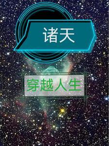 穿越影视的推荐