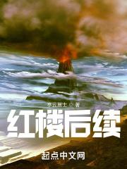 红楼最后一句