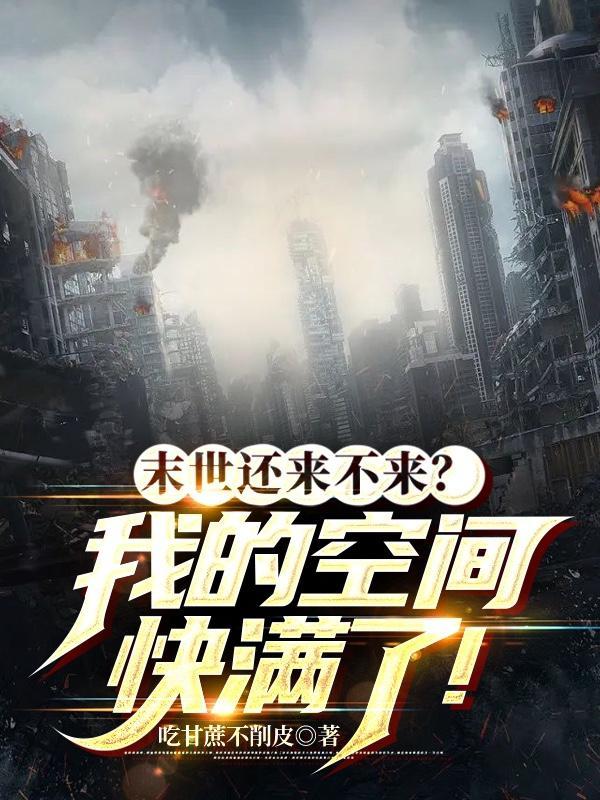 末世来临我有空间