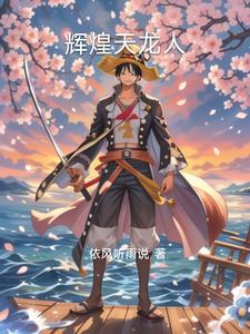 海贼天龙人