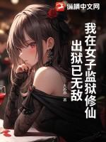 我在女子监狱的日子里